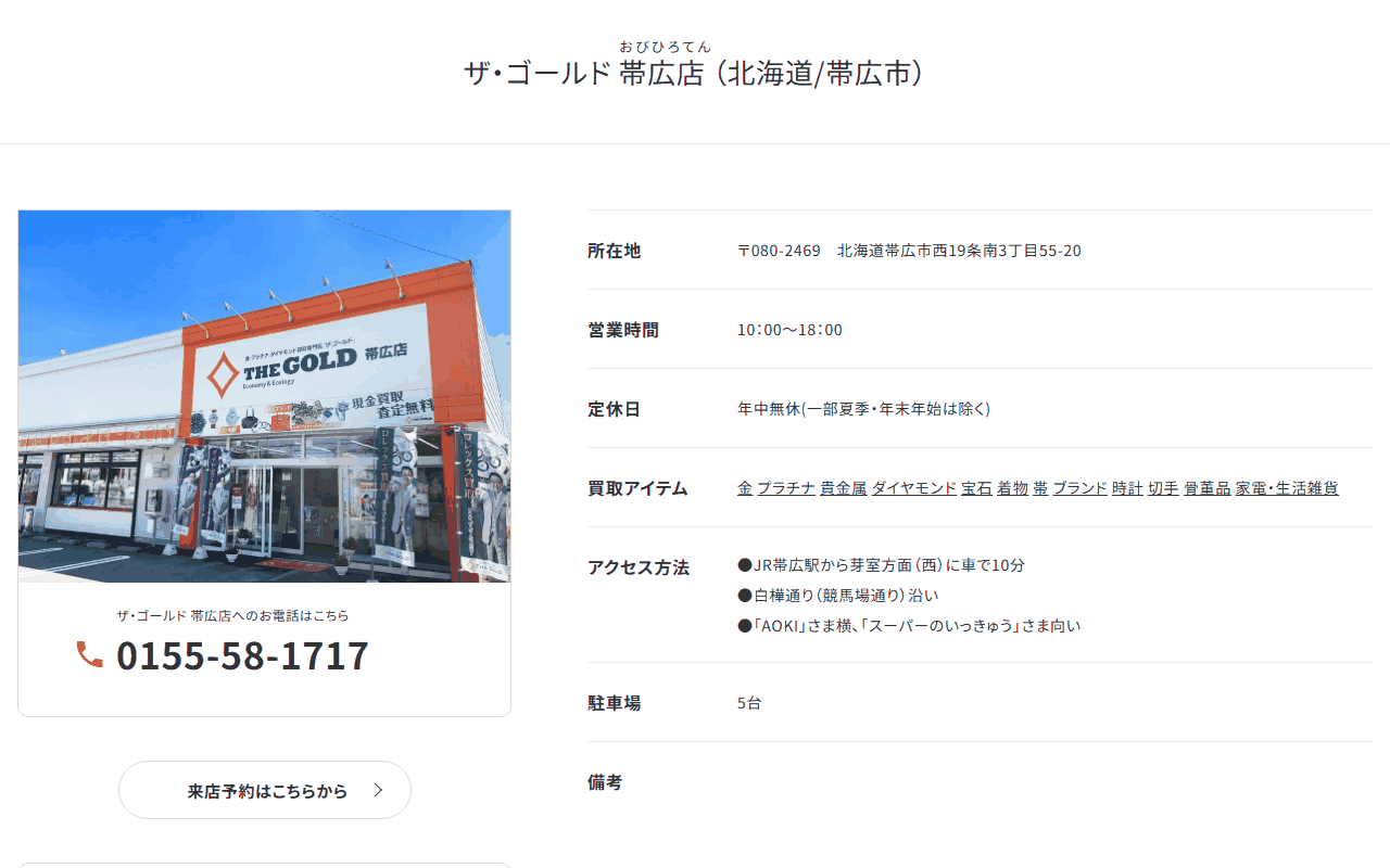 ザ・ゴールド 帯広店の公式サイト