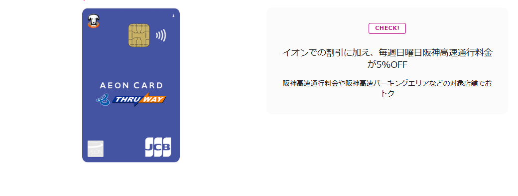 イオンTHRU WAYカード（WAON一体型）の公式ページ（イオンカード）