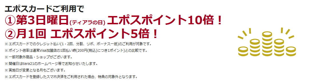 tiara21エポスカードの公式ページ：tiara21で、第3日曜日（ティアラの日）はエポスポイント