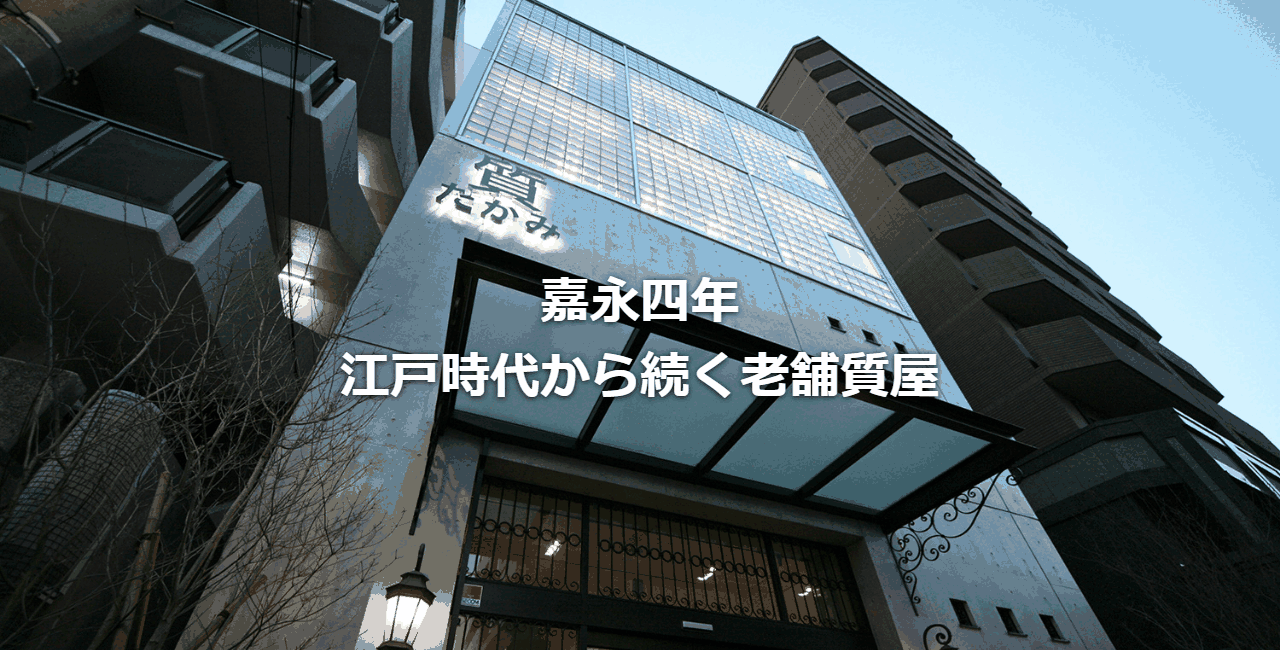 たかみ質店 浦安本店の公式サイト