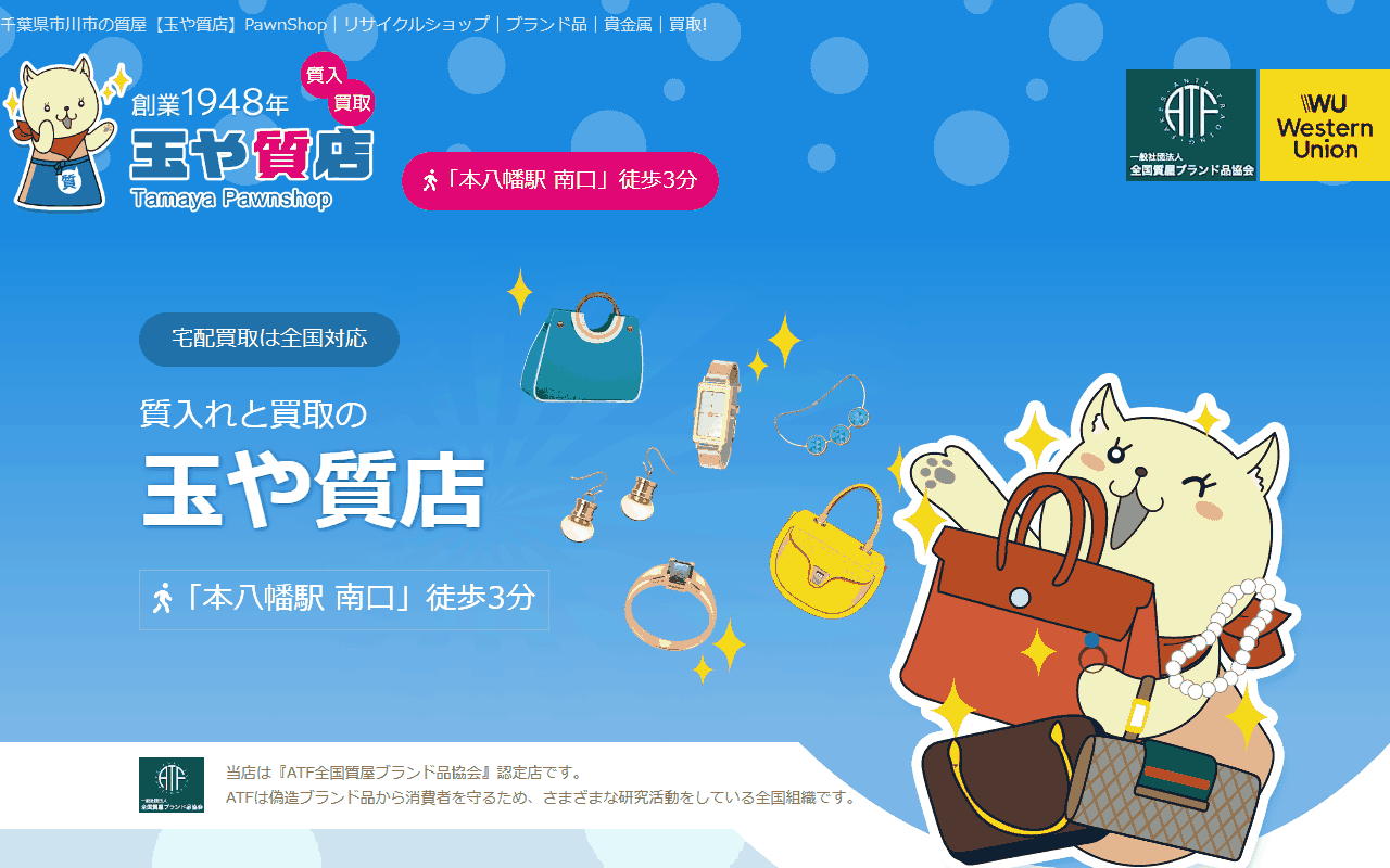 玉や質店の公式サイト
