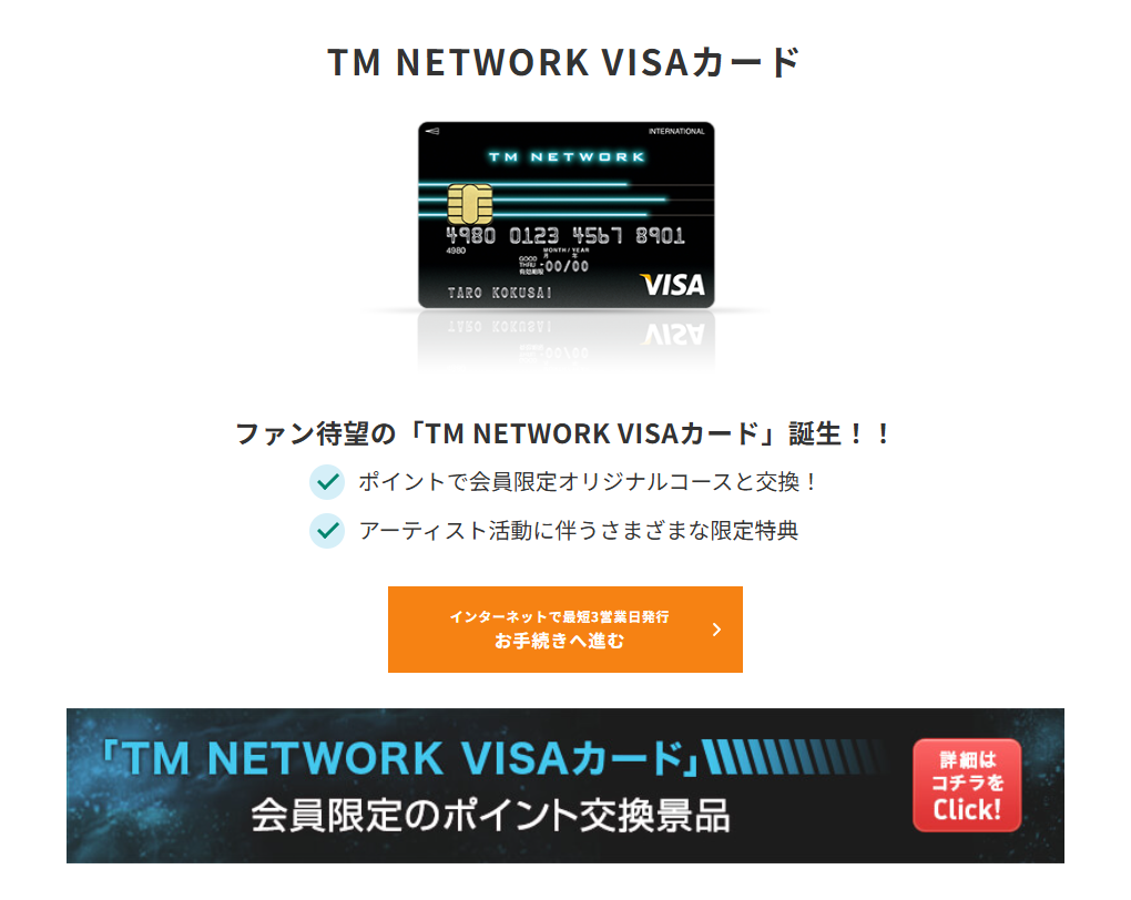 三井住友カードのTM NETWORK VISAカードのページ