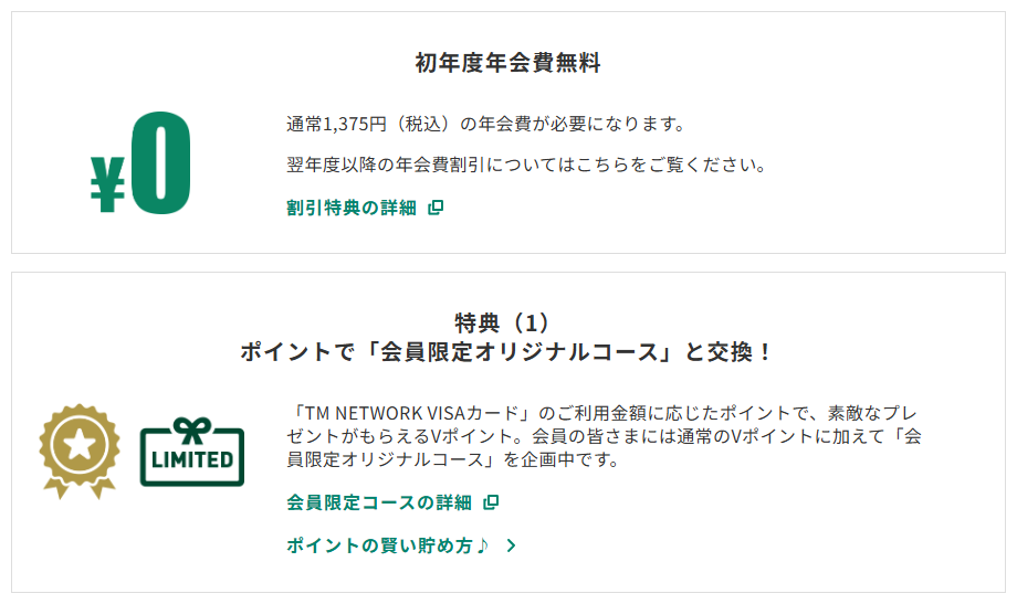 三井住友カードのTM NETWORK VISAカードのページのカードの特徴