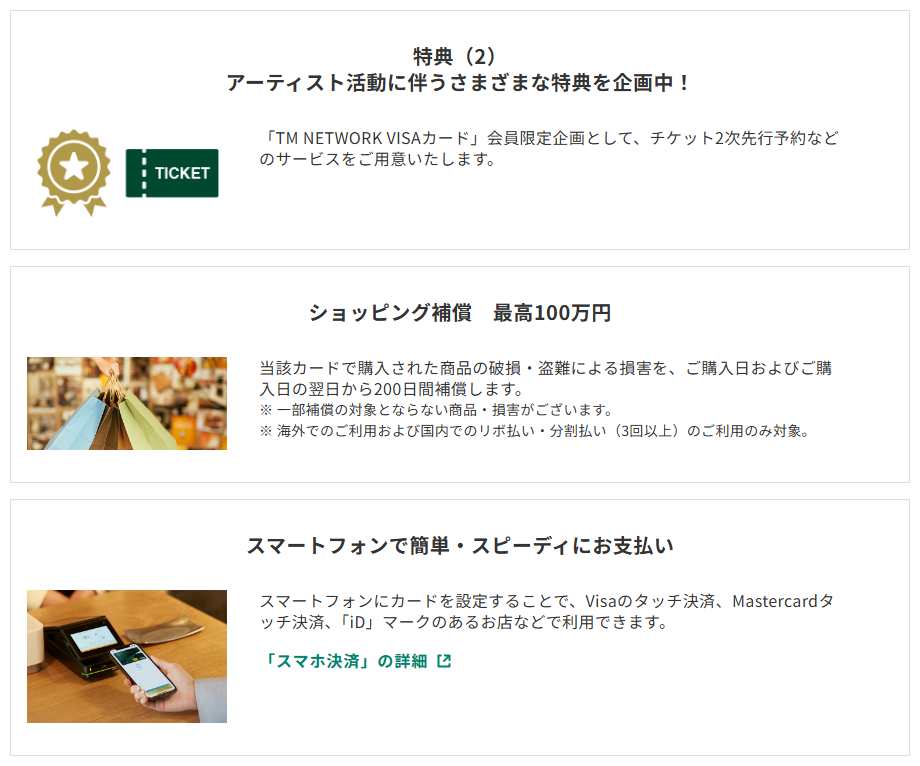 三井住友カードのTM NETWORK VISAカードのページのカードの特徴（続き）