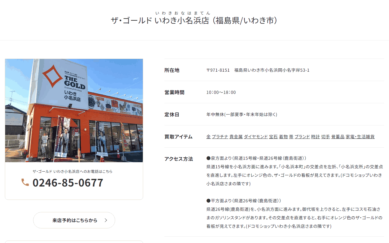 ザ・ゴールド いわき小名浜店の公式サイト