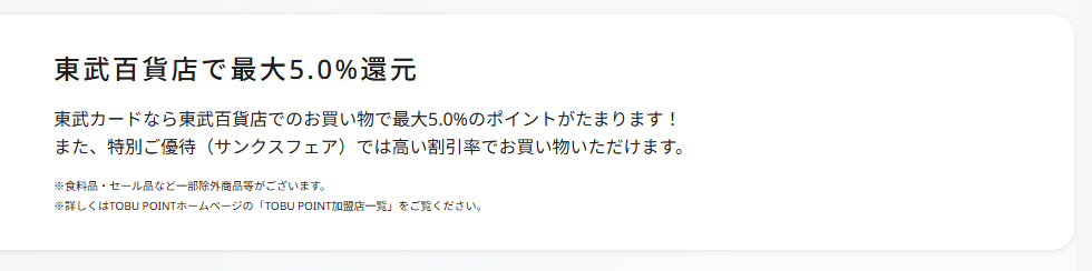 東武カードの公式ページ：東武百貨店の還元では、食料品・セール品など一部が対象外