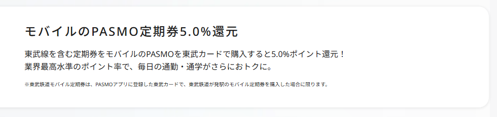 東武カードの公式ページ：定期券の5.0%還元は、東武鉄道が発駅のモバイル定期券を買っ