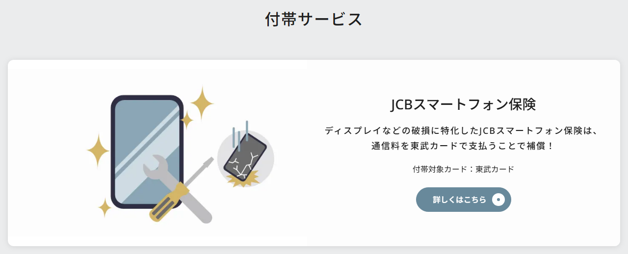 東武カードの公式ページ：JCBスマートフォン保険は、通信料を東武カードで払うことで補