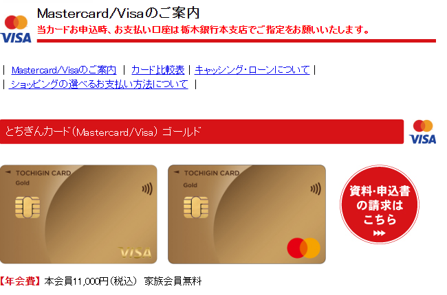 とちぎんカード（Mastercard/Visa）の公式ページ