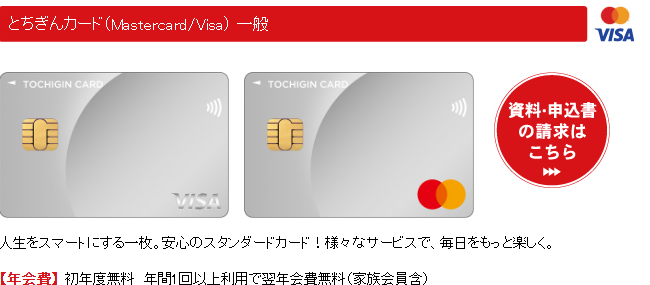 とちぎんカード（Mastercard/Visa）一般の年会費