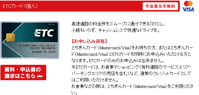 とちぎんカードの公式ページ：ETCカード（個人）
