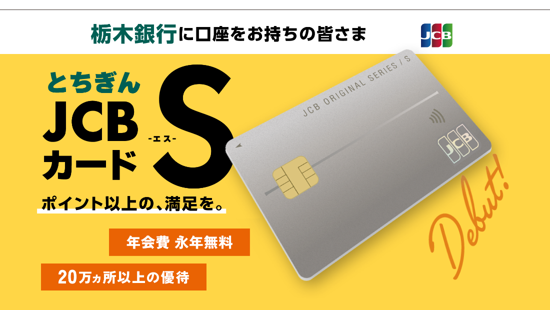 とちぎんJCBカードSの公式ページ