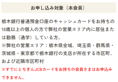 とちぎんJCBカードSの公式ページ：お申し込み対象