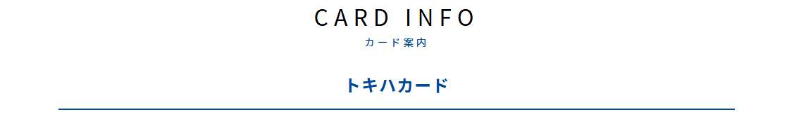 トキハカードの公式ページ