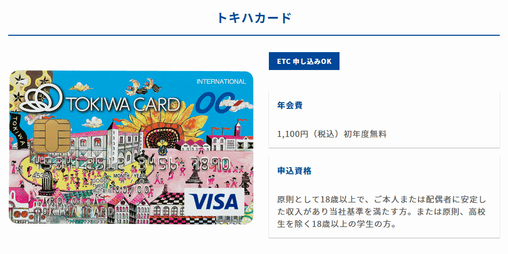 トキハカードの年会費などの基本情報