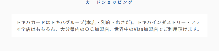 トキハカードの公式ページ:トキハグループやアテオのほか、県内のOC加盟店と世界中のVi
