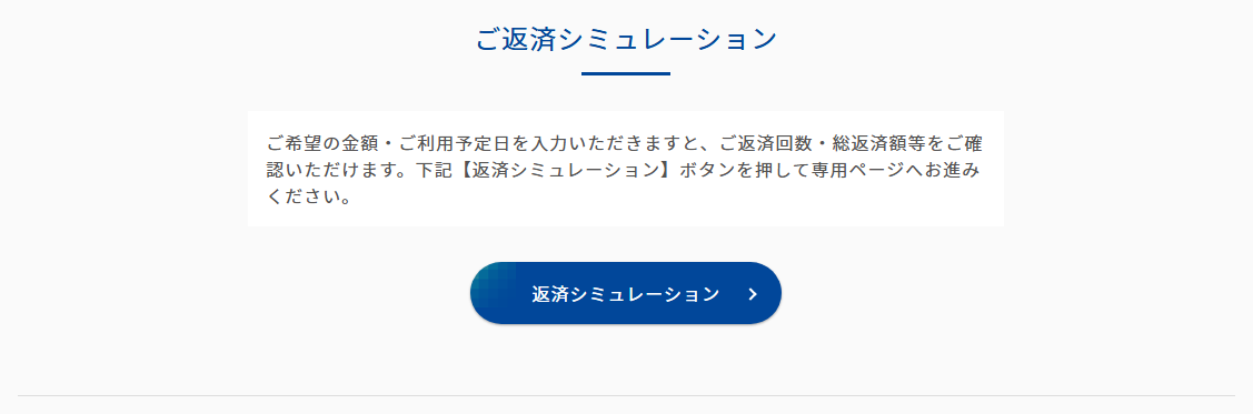 トキハカードの公式ページ:ご返済シミュレーション ご希望の金額・ご利用予定