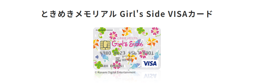 三井住友カードのときめきメモリアル Girl's Side VISAカードのページ
