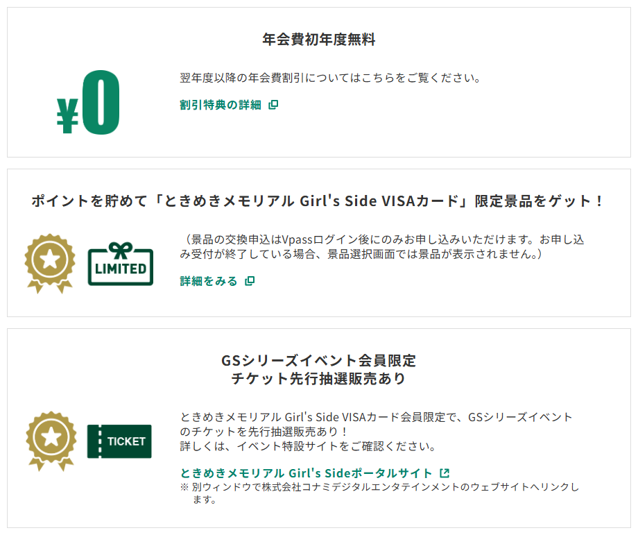 三井住友カードのときめきメモリアル Girl's Side VISAカードのページのカードの特徴