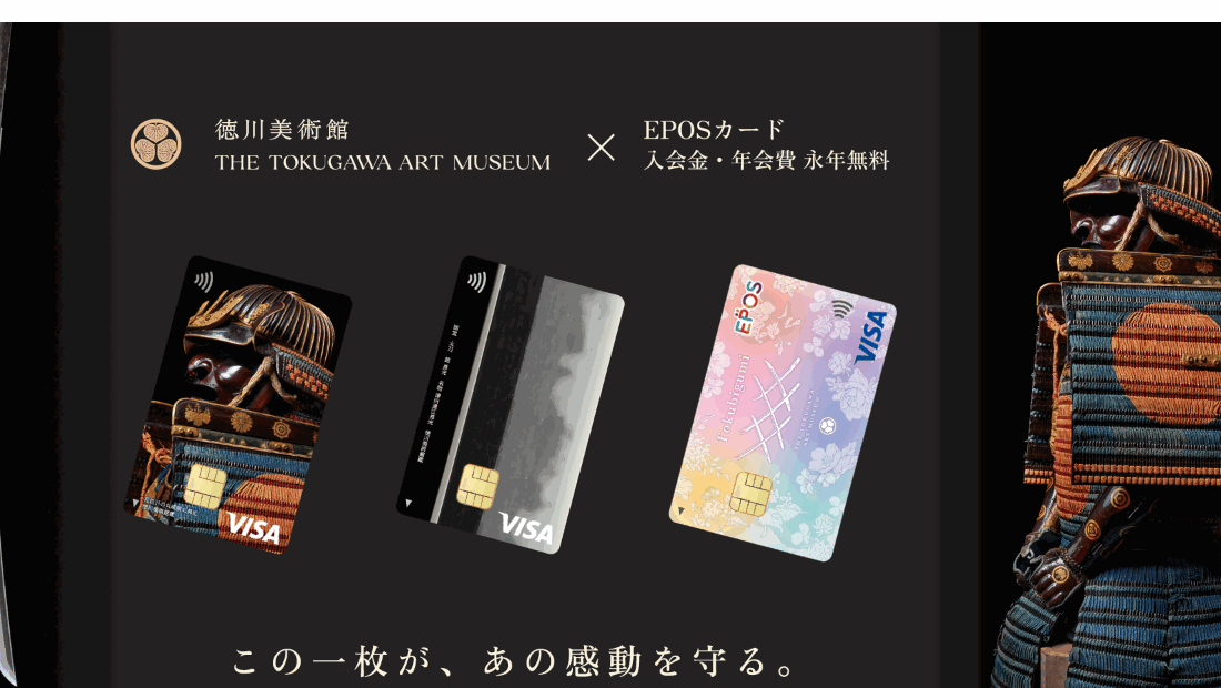 徳川美術館エポスカードの公式ページ（エポスカード）