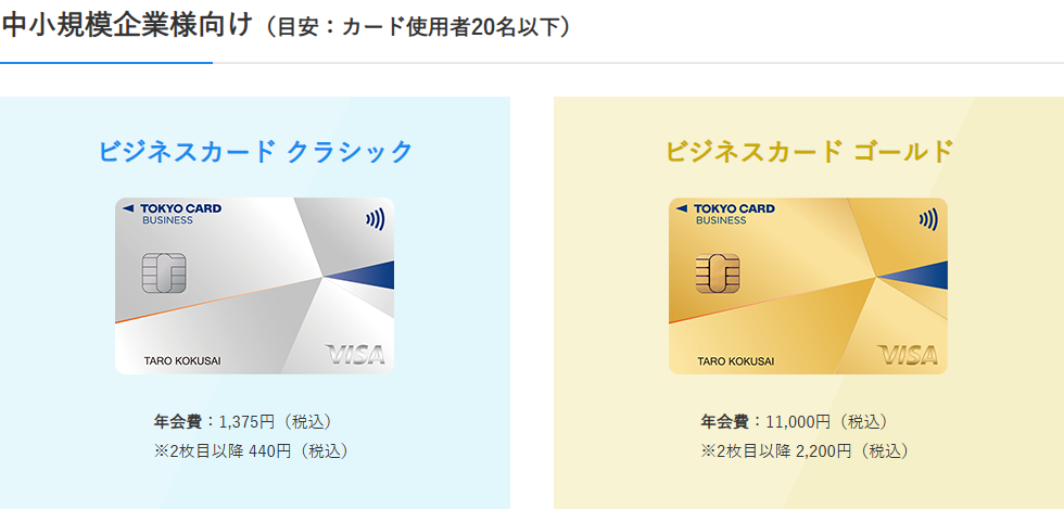 東京ビジネスカードの公式ページ