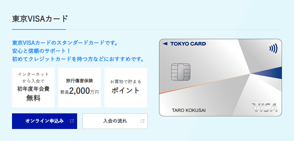 東京VISAカードの公式ページ
