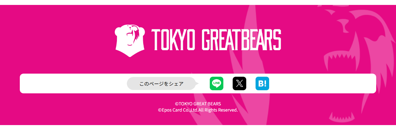 東京グレートベアーズエポスカードの公式ページ：このページをシェア ©TOKYO GREAT B