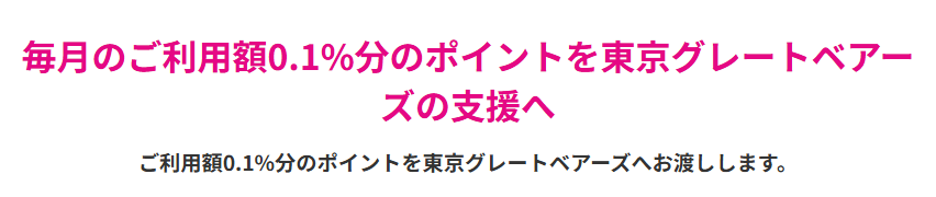 東京グレートベアーズエポスカードの公式ページ：毎月の利用額の0.1%分のポイントが、東京グレートベアーズに