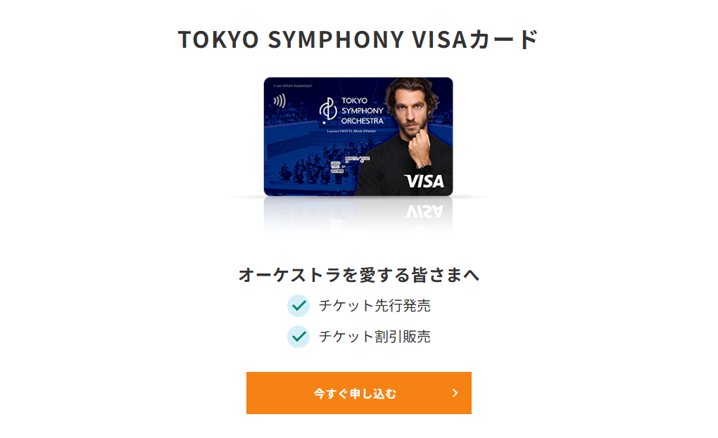 三井住友カードのTOKYO SYMPHONY VISAカードのページ