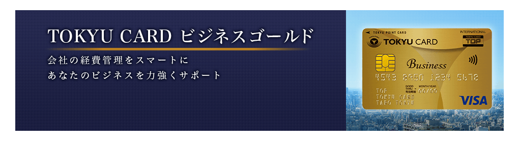 TOKYU CARDビジネスゴールドの公式ページ