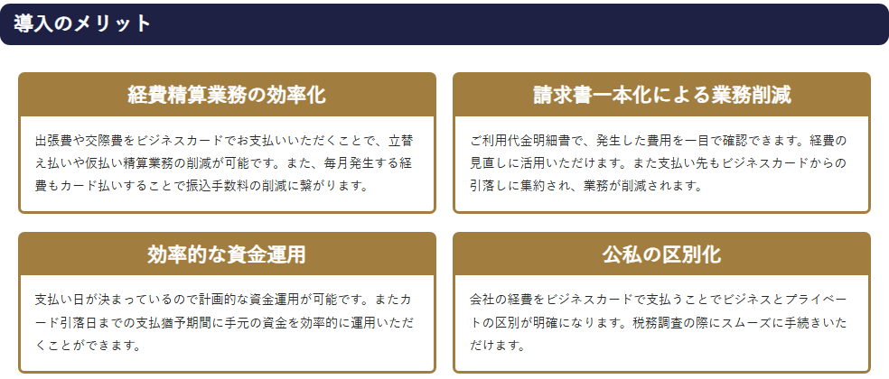 TOKYU CARDビジネスゴールドの公式ページ：導入のメリット