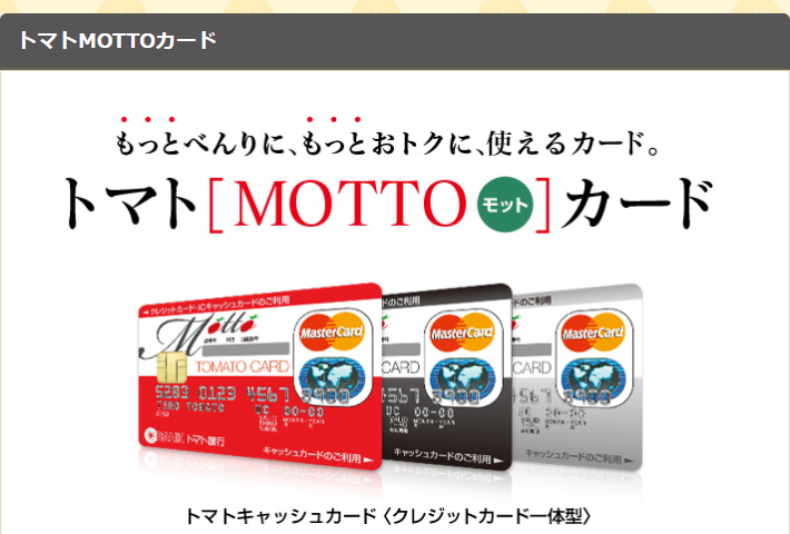 トマトMOTTOカードの公式ページ（トマトカード）