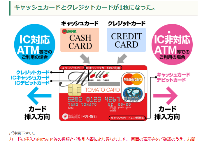 キャッシュカードとクレジットカードが1枚になったトマトMOTTOカード