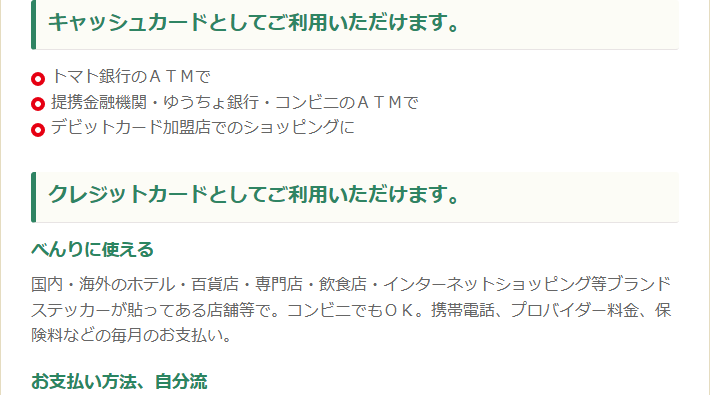 キャッシュカード・クレジットカードとして使えるお店