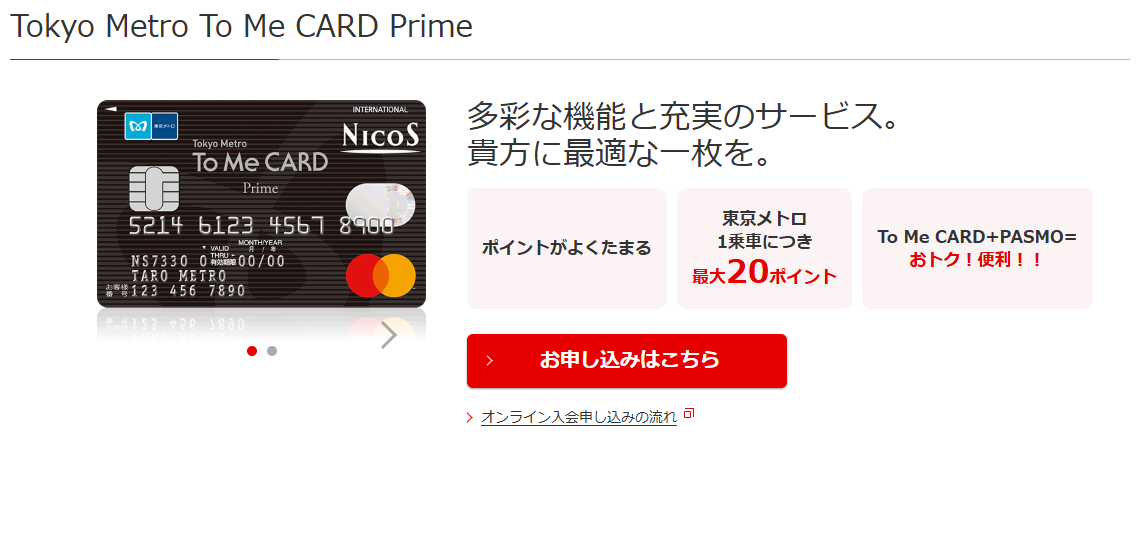 三菱UFJニコスのTokyo Metro To Me CARD Primeのページ