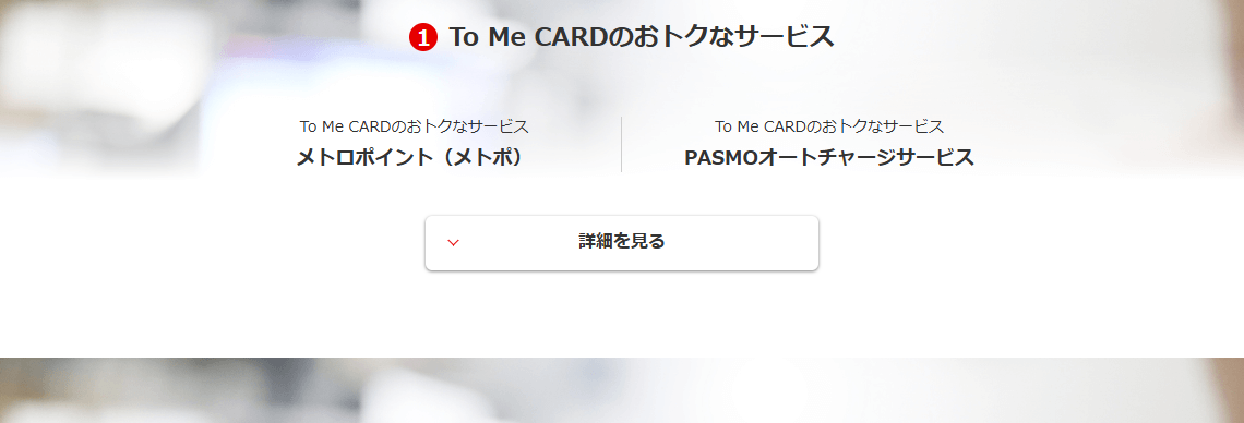 Tokyo Metro To Me CARD Primeのページのカードの特長