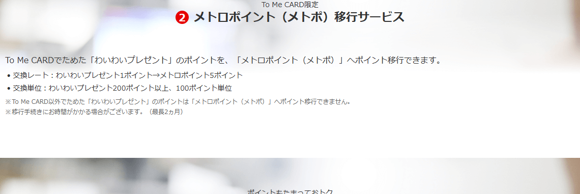 Tokyo Metro To Me CARD Primeのページのカードの特長（続き）