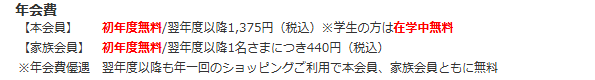東和カードの公式ページ：翌年度以降も、年1回ショッピングで使えば本会員・家族会員とも