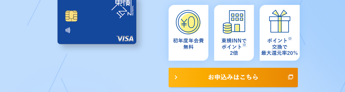 東横INN VISAカードの公式ページ