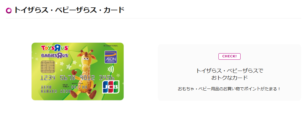 トイザらス・ベビーザらス・カードの公式ページ（イオンカード）