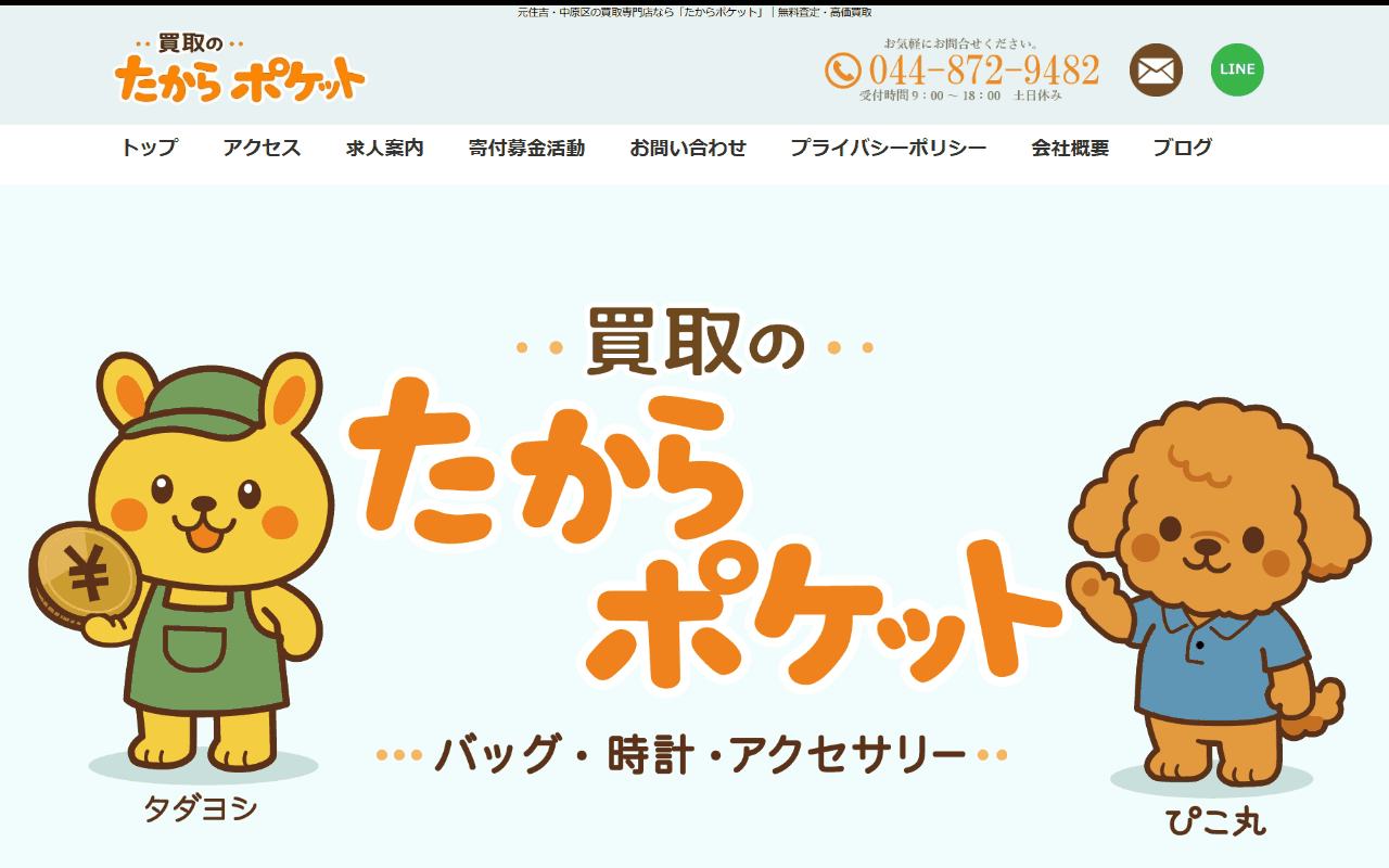 買取のたからポケット 元住吉店の公式サイト