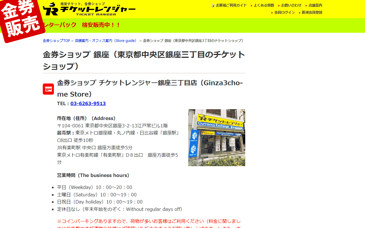 チケットレンジャー 銀座3丁目店の公式サイト