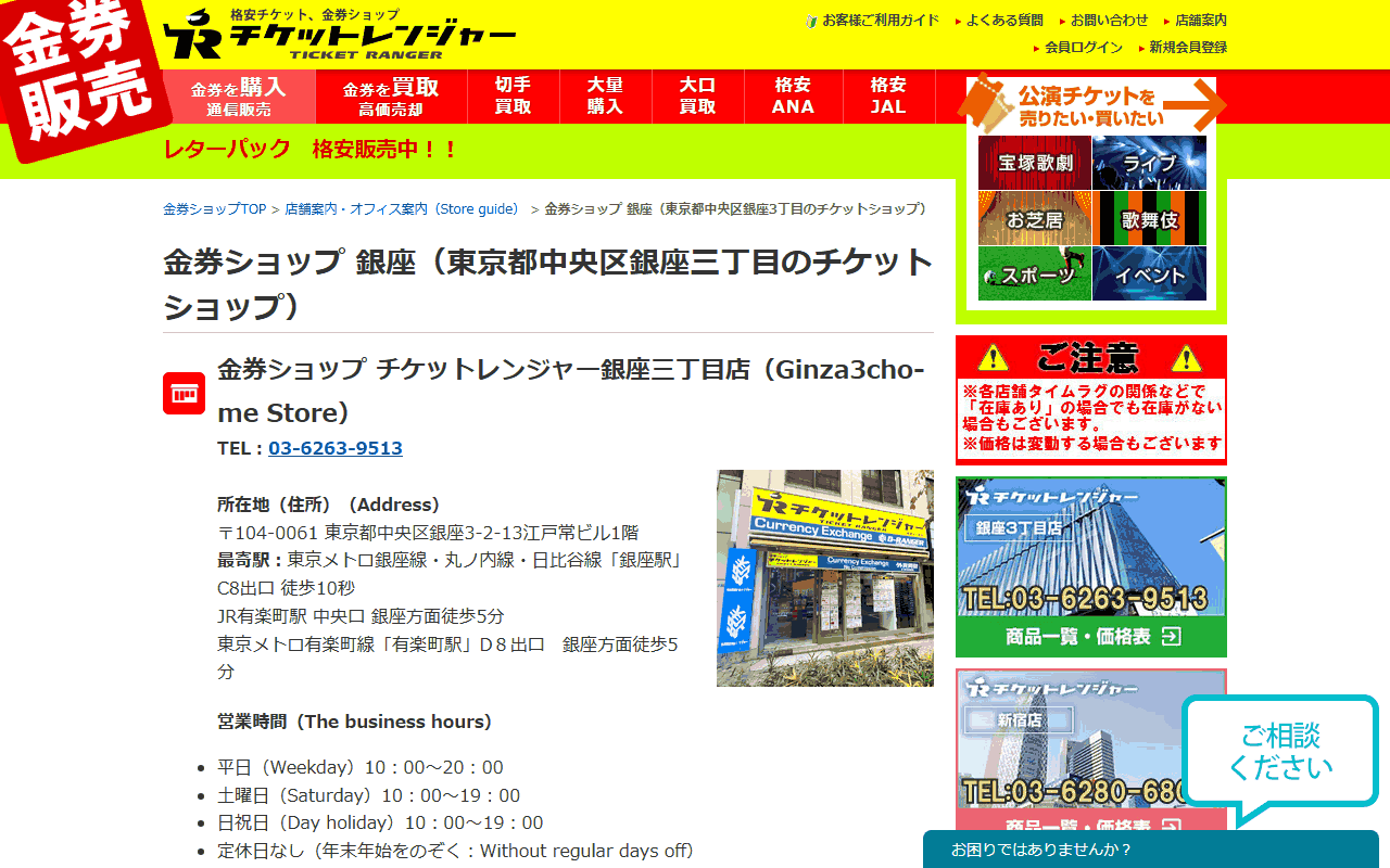 チケットレンジャー 銀座三丁目店の公式店舗ページ