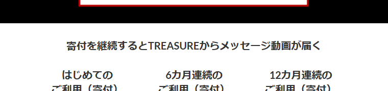 TREASUREエポスカードの公式ページ：寄付を続けると、TREASUREからメッセージ動画が届く