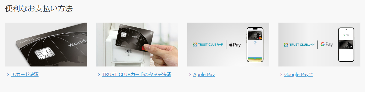 TRUST CLUB エリートカードの公式ページ：便利なお支払い方法 ICカード決済 TRUST 