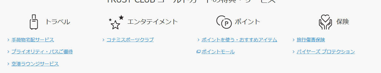 TRUST CLUB ゴールドカードの公式ページ：トラベル 手荷物宅配サービス プライオリティ・パ