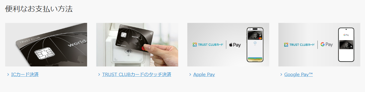 TRUST CLUB ゴールドカードの公式ページ：便利なお支払い方法 ICカード決済 TRUST 