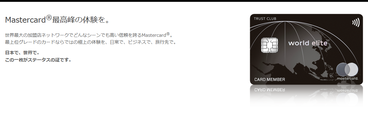 TRUST CLUB ワールドエリートカードの公式ページ：Mastercard®最高峰の体験を。 世界最大