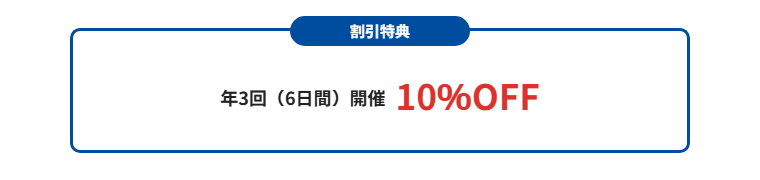 つかしんエポスカードの公式ページ：つかしんで、年3回（6日間）10%OFFの割引がある