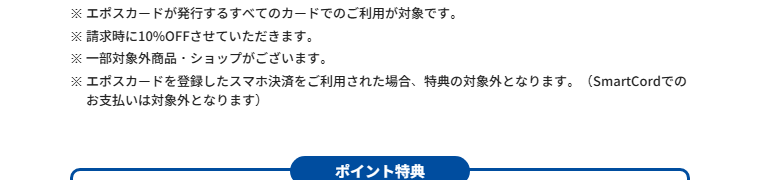 つかしんエポスカードの公式ページ：エポスカードを登録したスマホ決済で払うと、特典の対象外